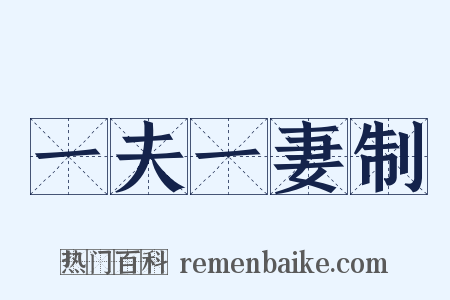 一夫一妻制是什么意思的图片